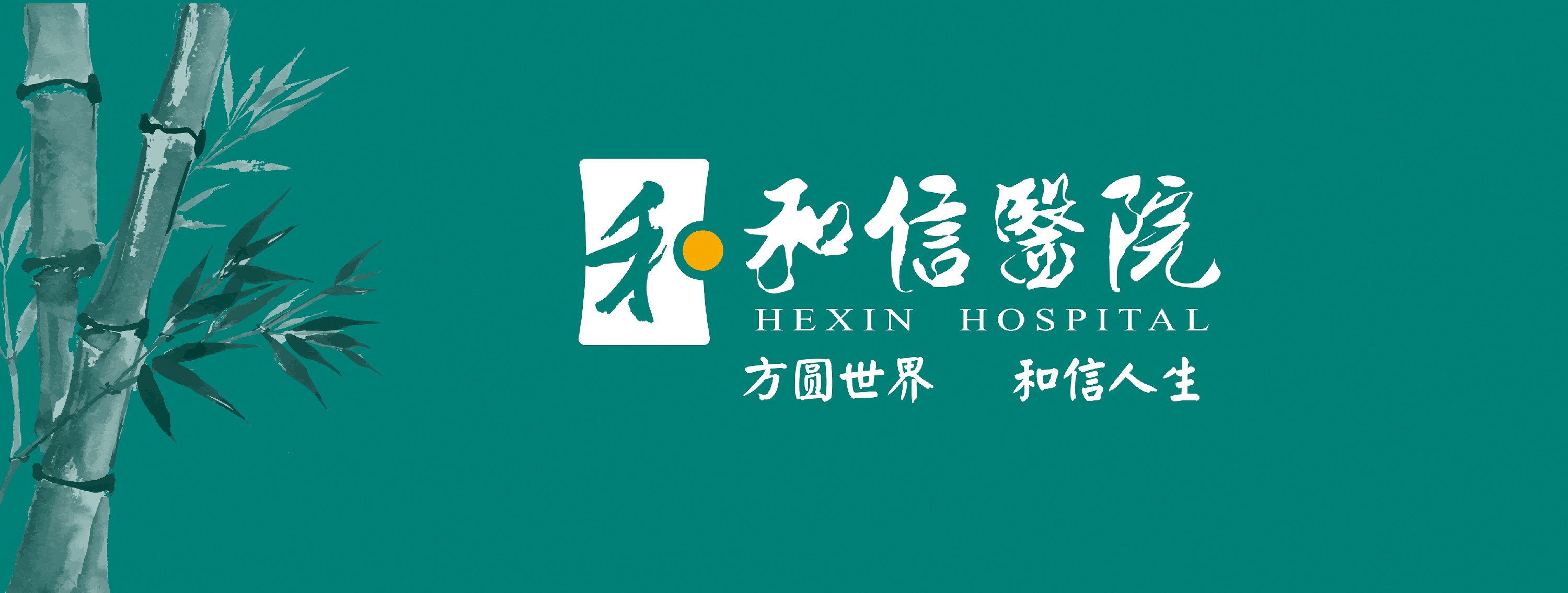 和信医院-方圆世界和信人生-企业品牌-壹见设计-壹见文化传媒